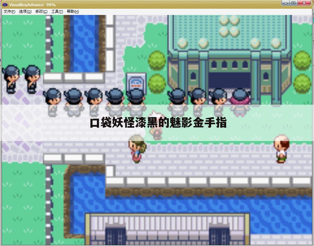 口袋妖怪漆黑的魅影金手指