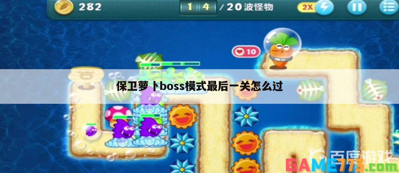 保卫萝卜boss模式最后一关怎么过