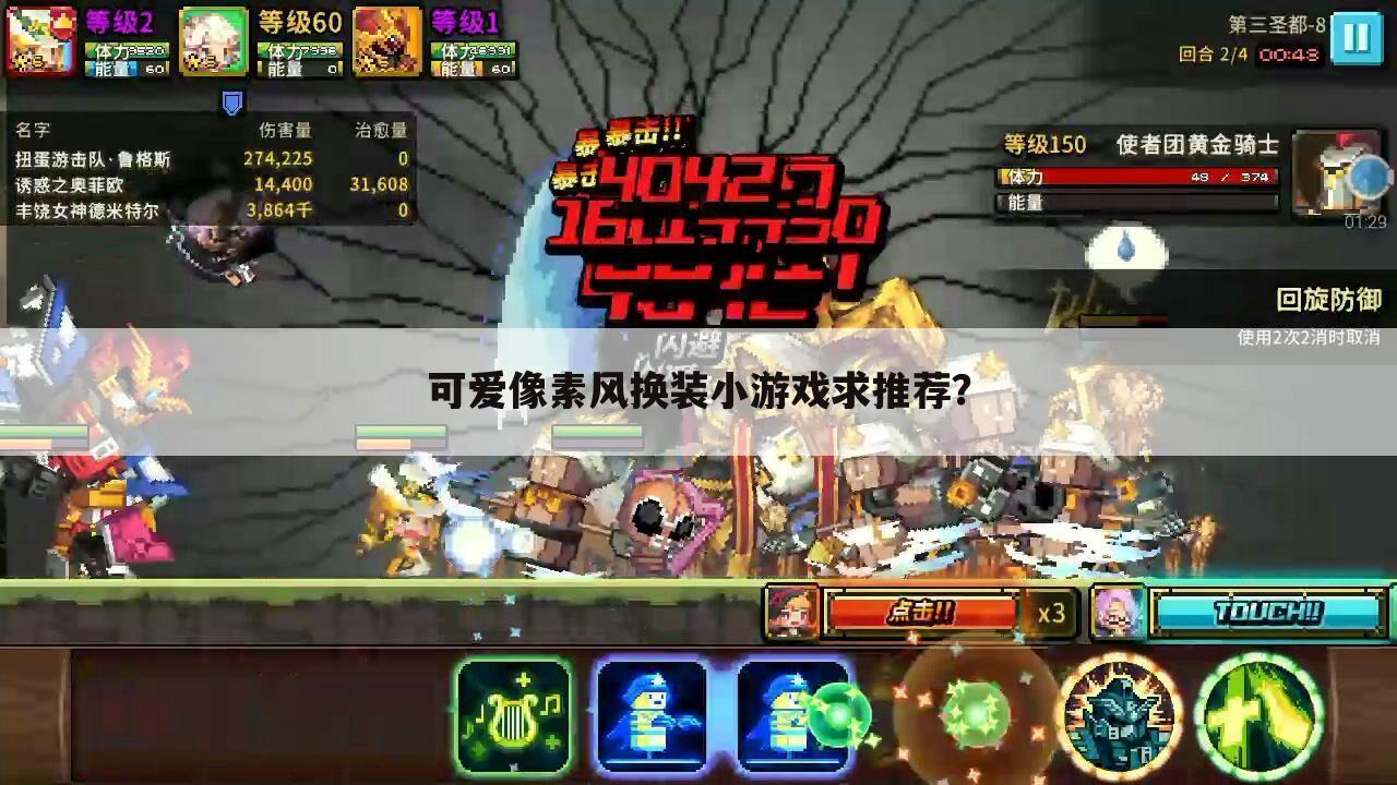 可爱像素风换装小游戏求推荐？
