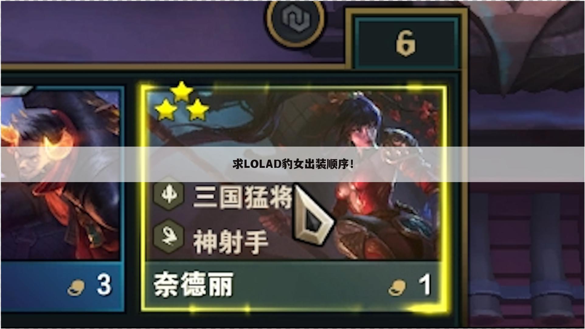 求LOLAD豹女出装顺序!