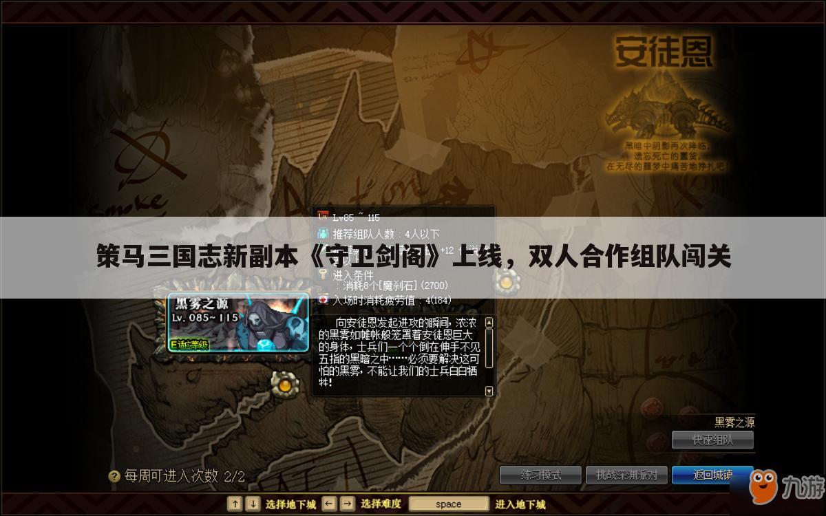 策马三国志新副本《守卫剑阁》上线,双人合作组队闯关