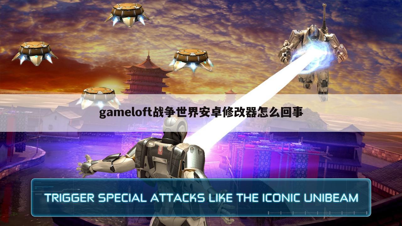 gameloft战争世界安卓修改器怎么回事