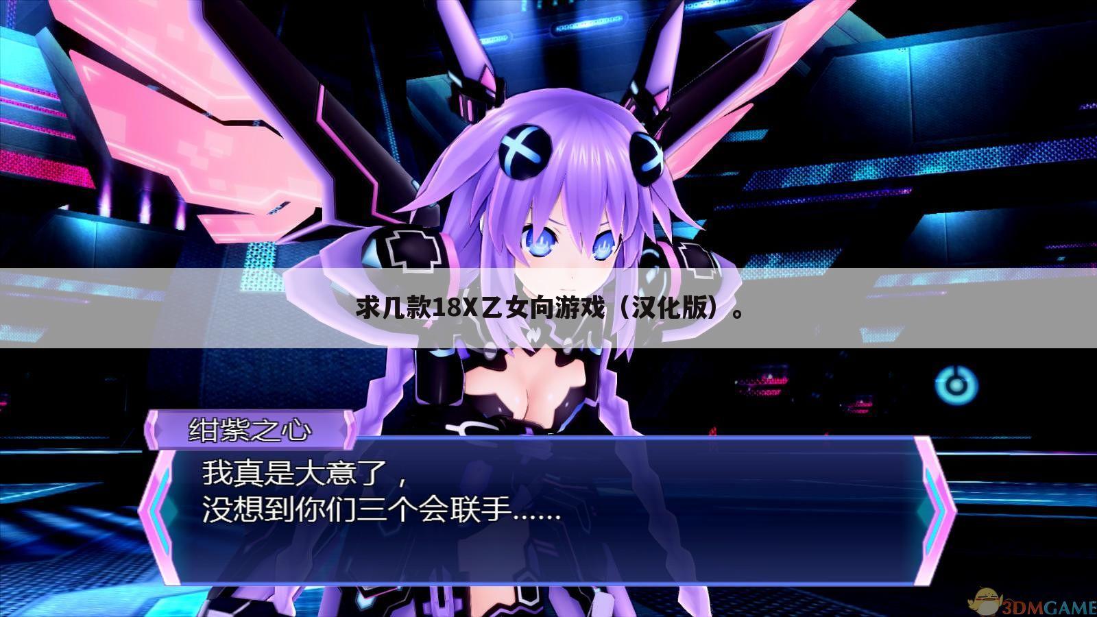求几款18X乙女向游戏(汉化版)。