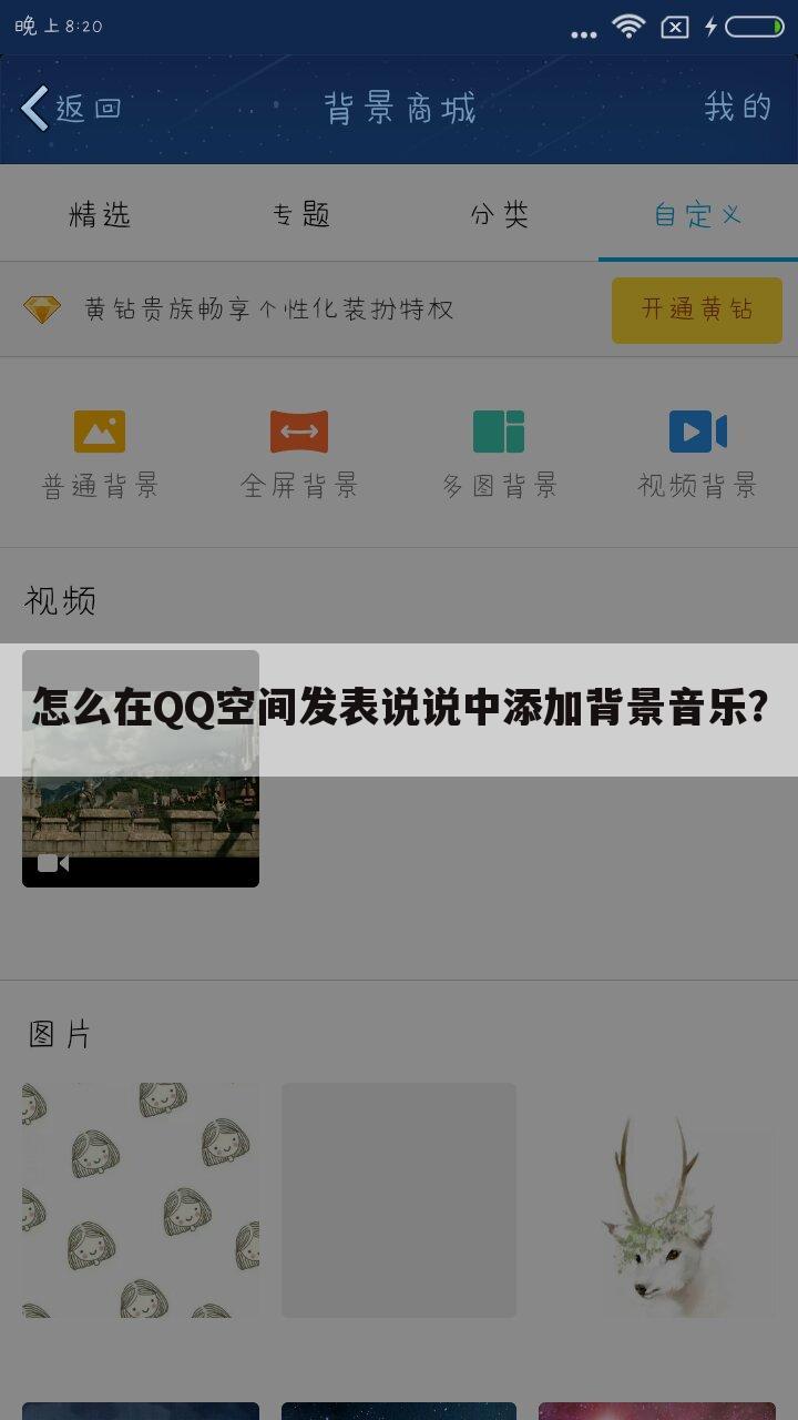 怎么在QQ空间发表说说中添加背景音乐？