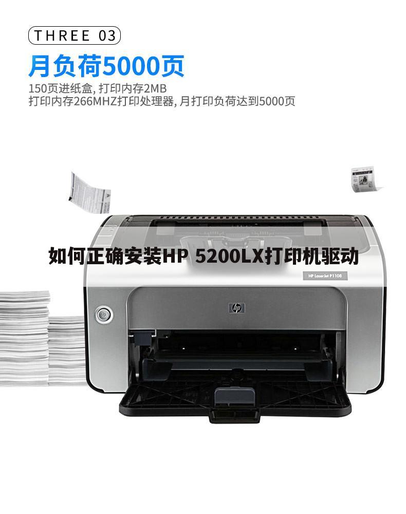 如何正确安装HP 5200LX打印机驱动