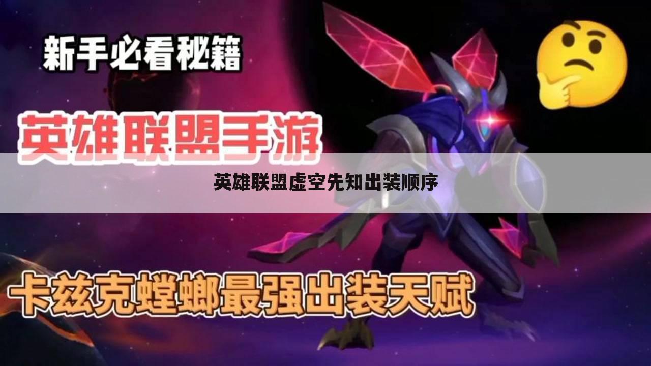 英雄联盟虚空先知出装顺序