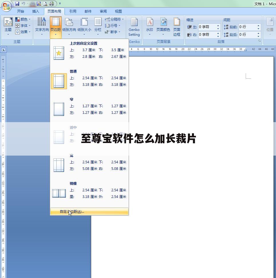 至尊宝软件怎么加长裁片