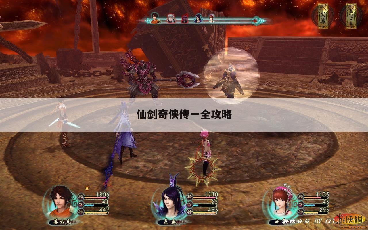 仙剑奇侠传一全攻略