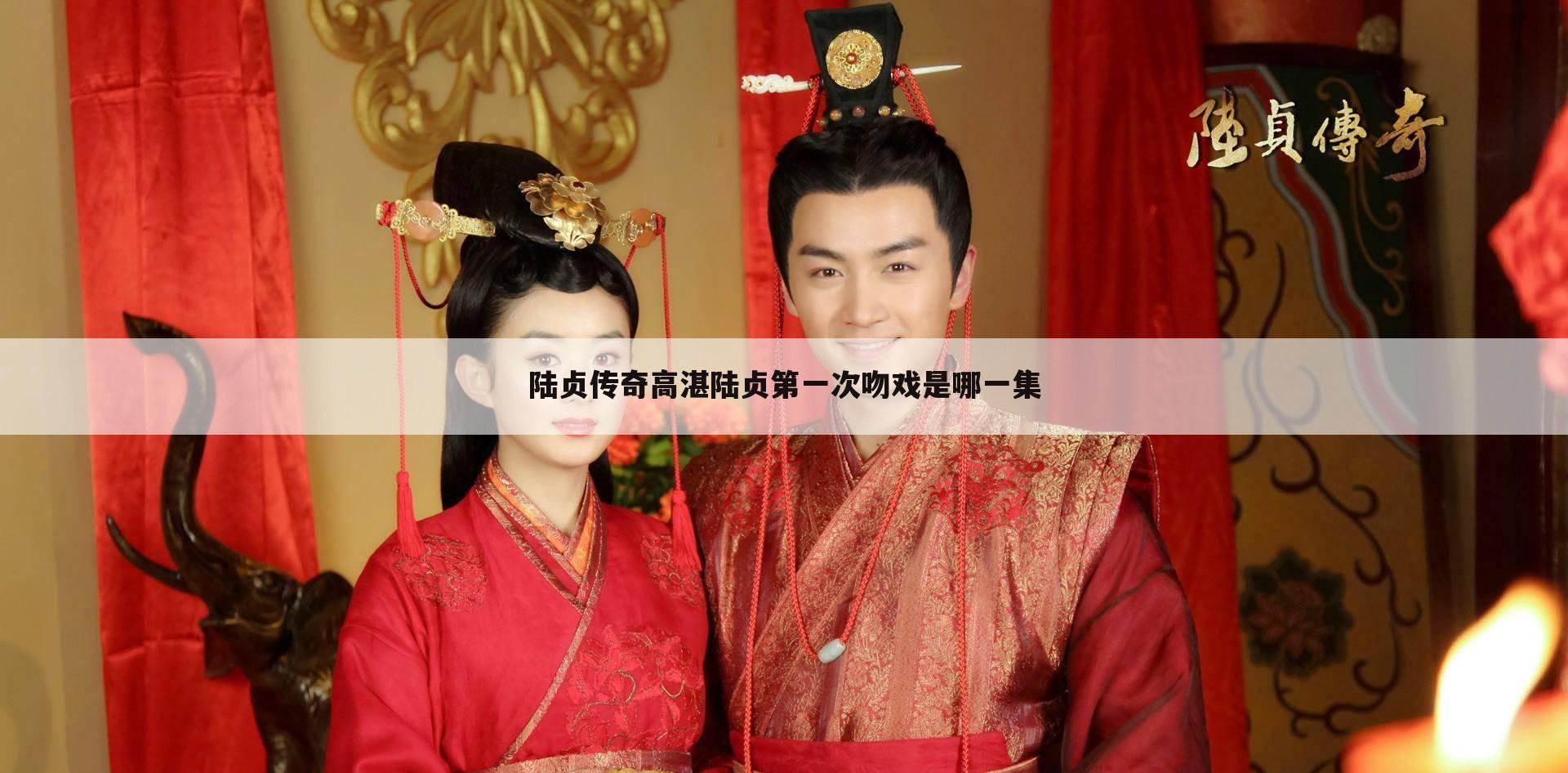 陆贞传奇高湛陆贞第一次吻戏是哪一集