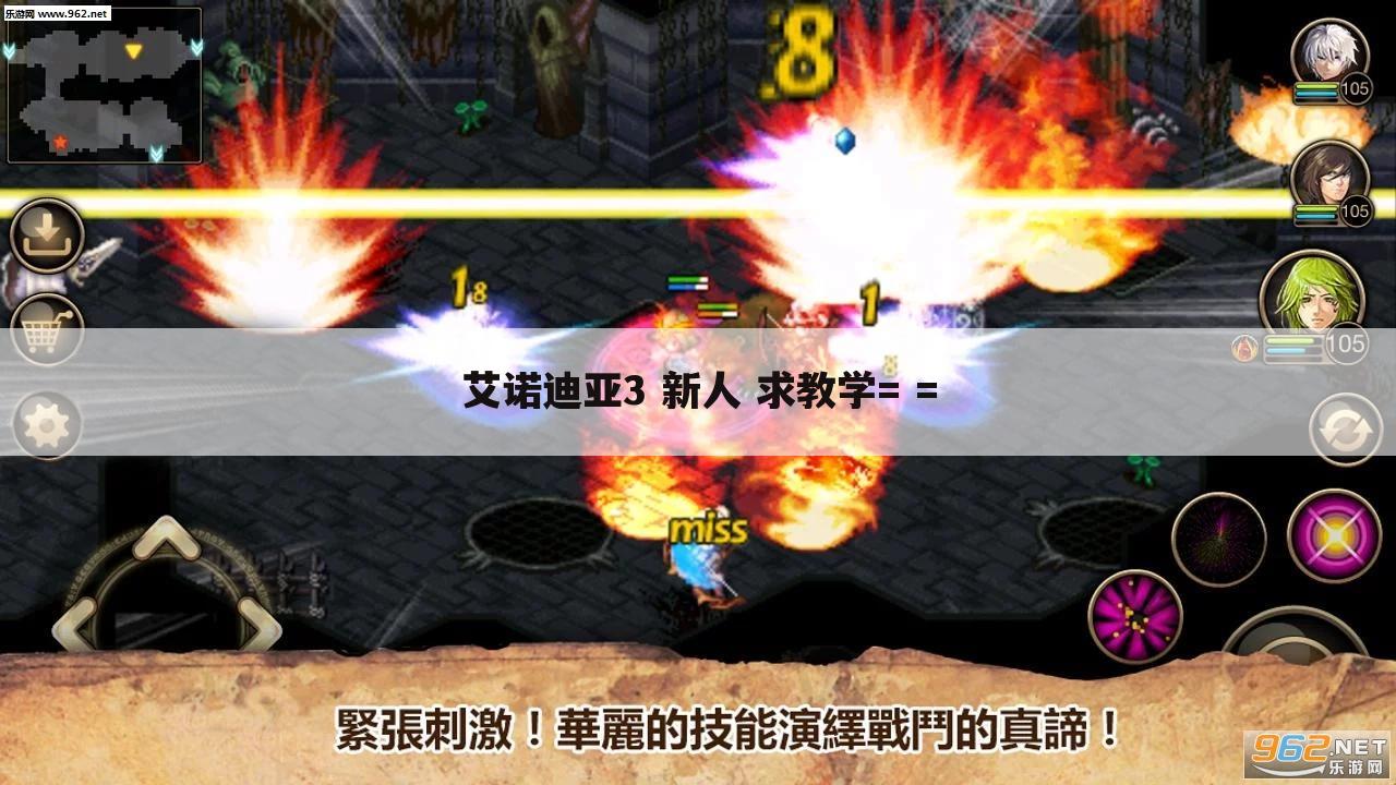 艾诺迪亚3 新人 求教学= =