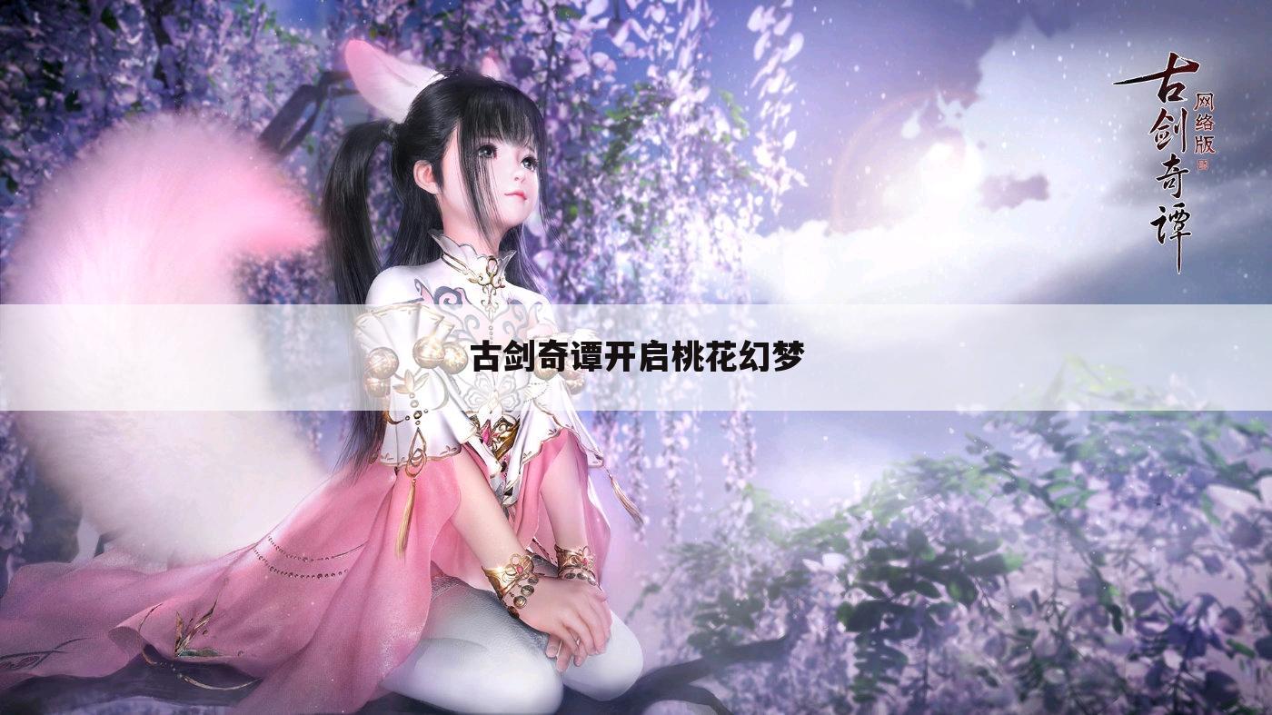 古剑奇谭开启桃花幻梦