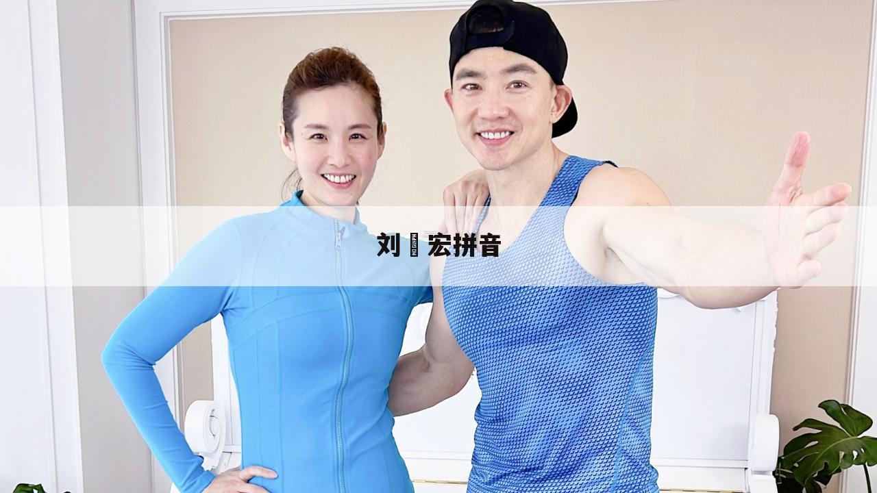 刘畊宏拼音