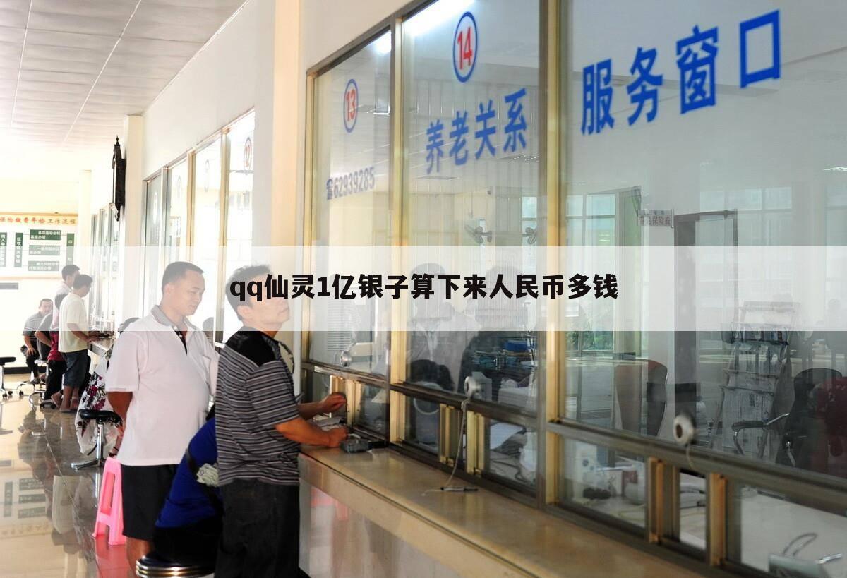 qq仙灵1亿银子算下来人民币多钱
