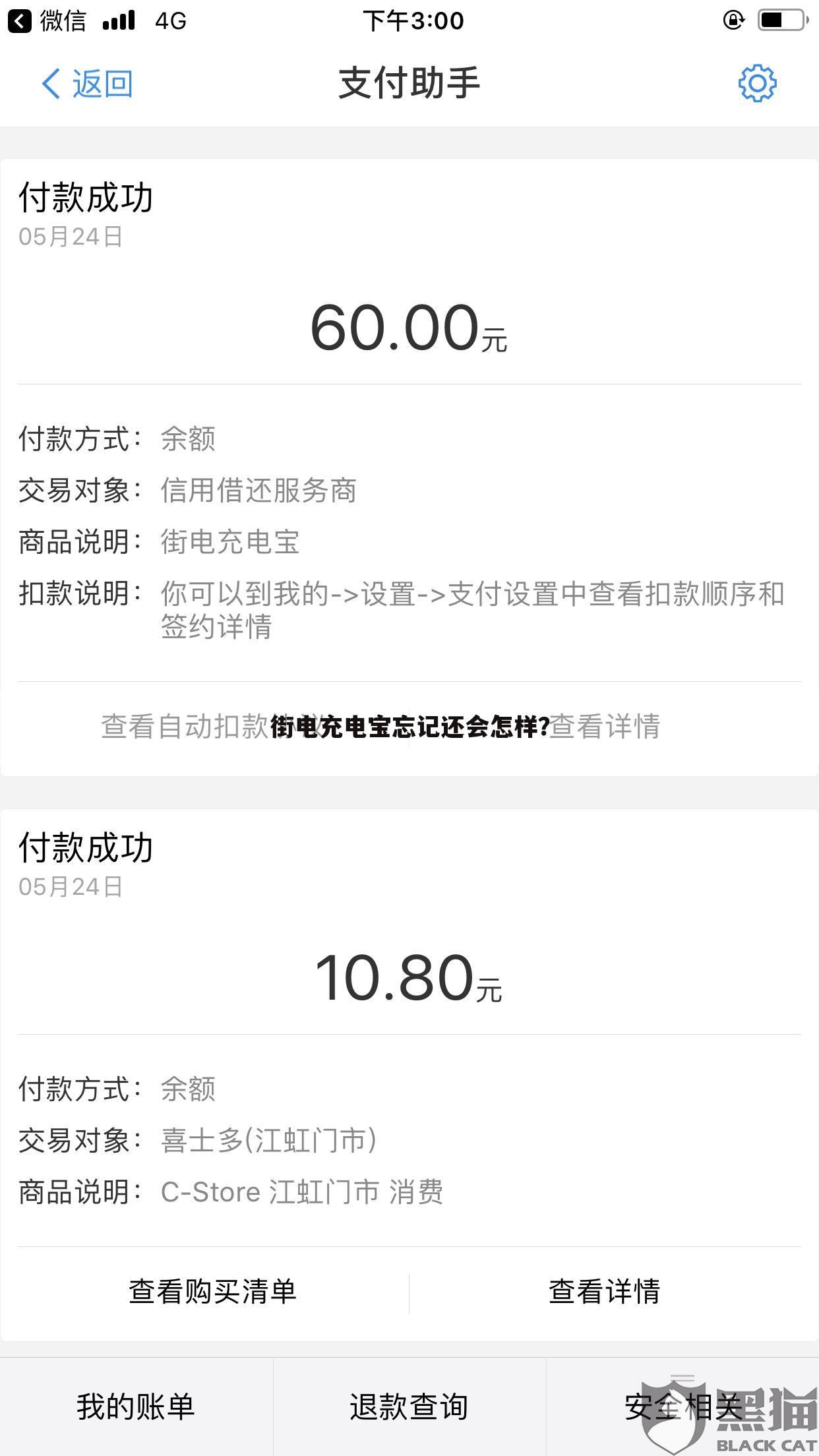 街电充电宝忘记还会怎样?
