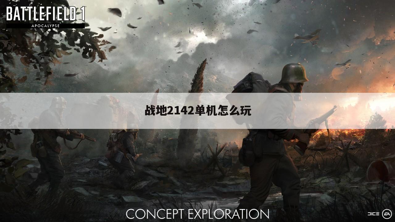 战地2142单机怎么玩