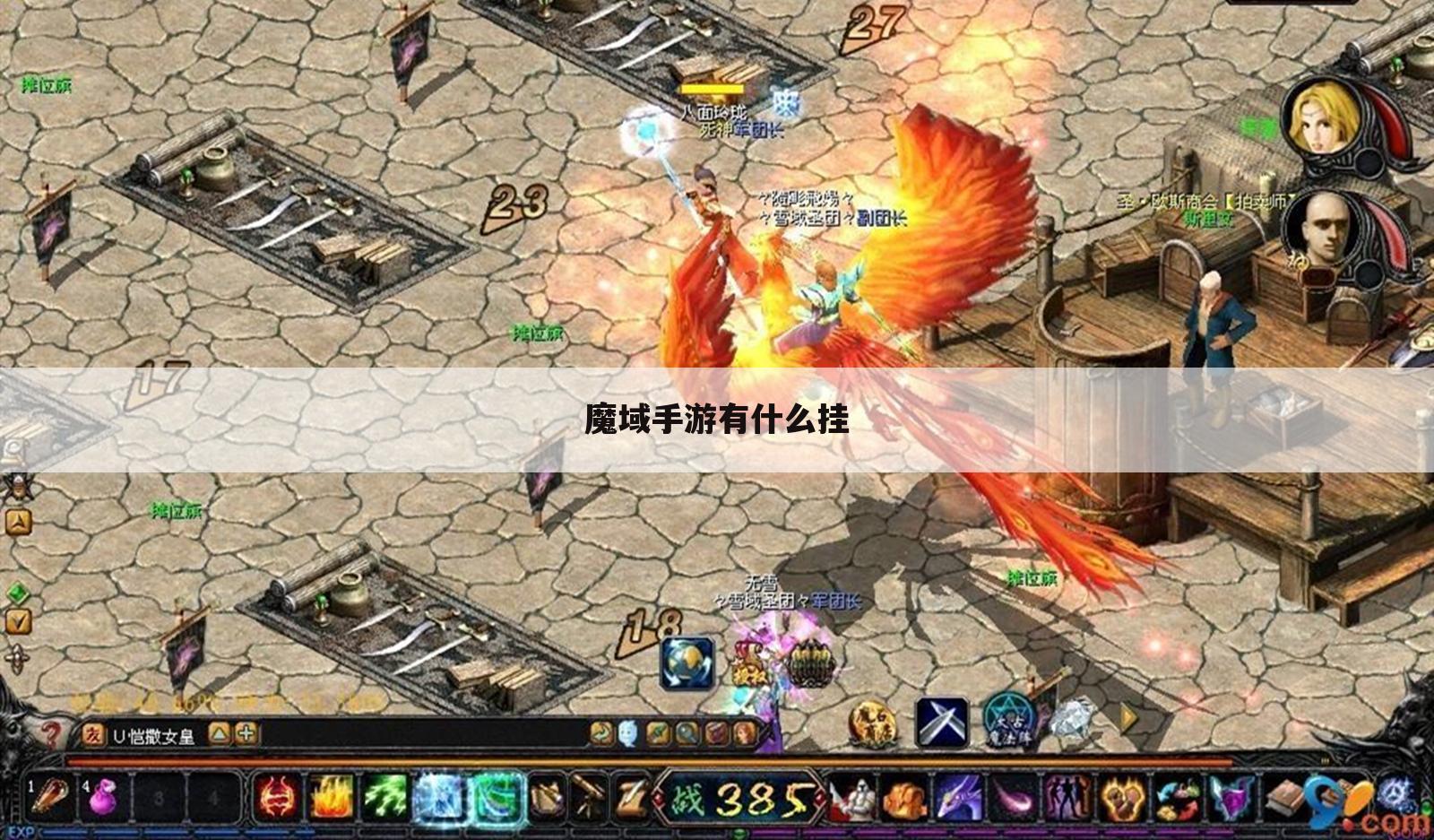 魔域手游有什么挂