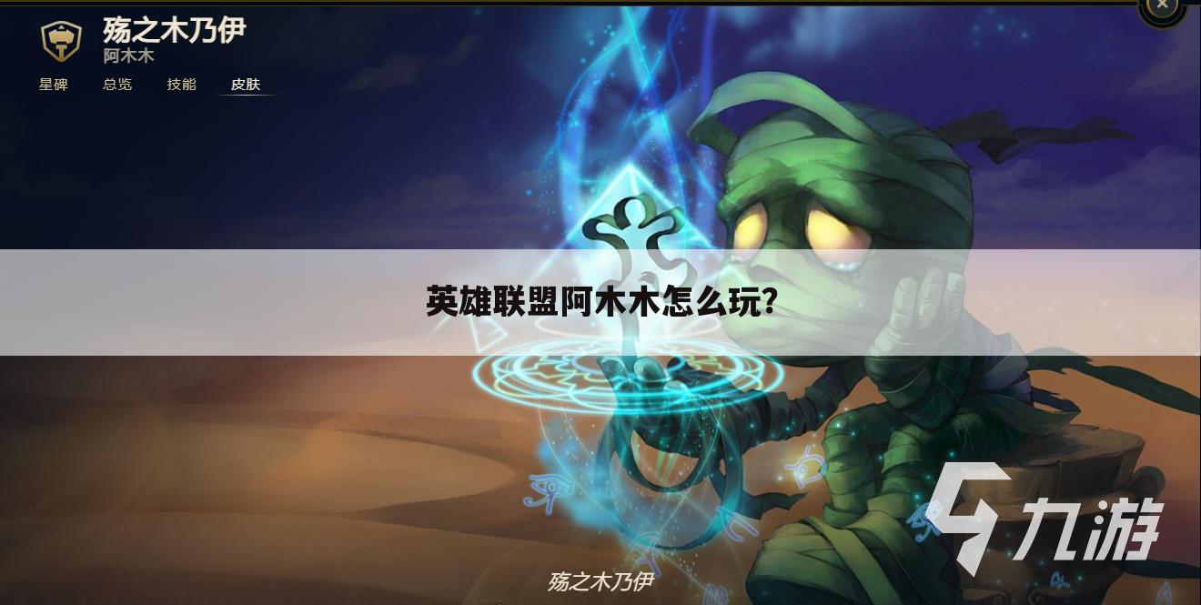 英雄联盟阿木木怎么玩?