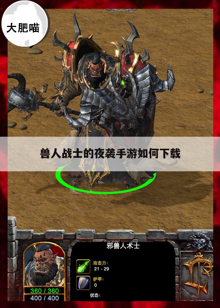 兽人战士的夜袭手游如何下载