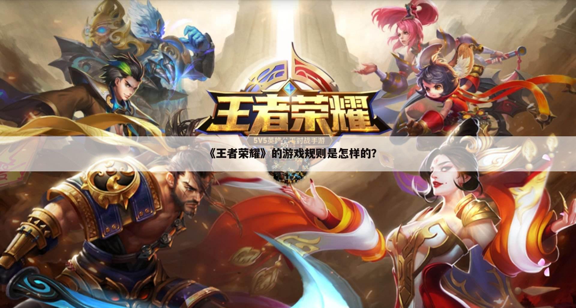 《王者荣耀》的游戏规则是怎样的?