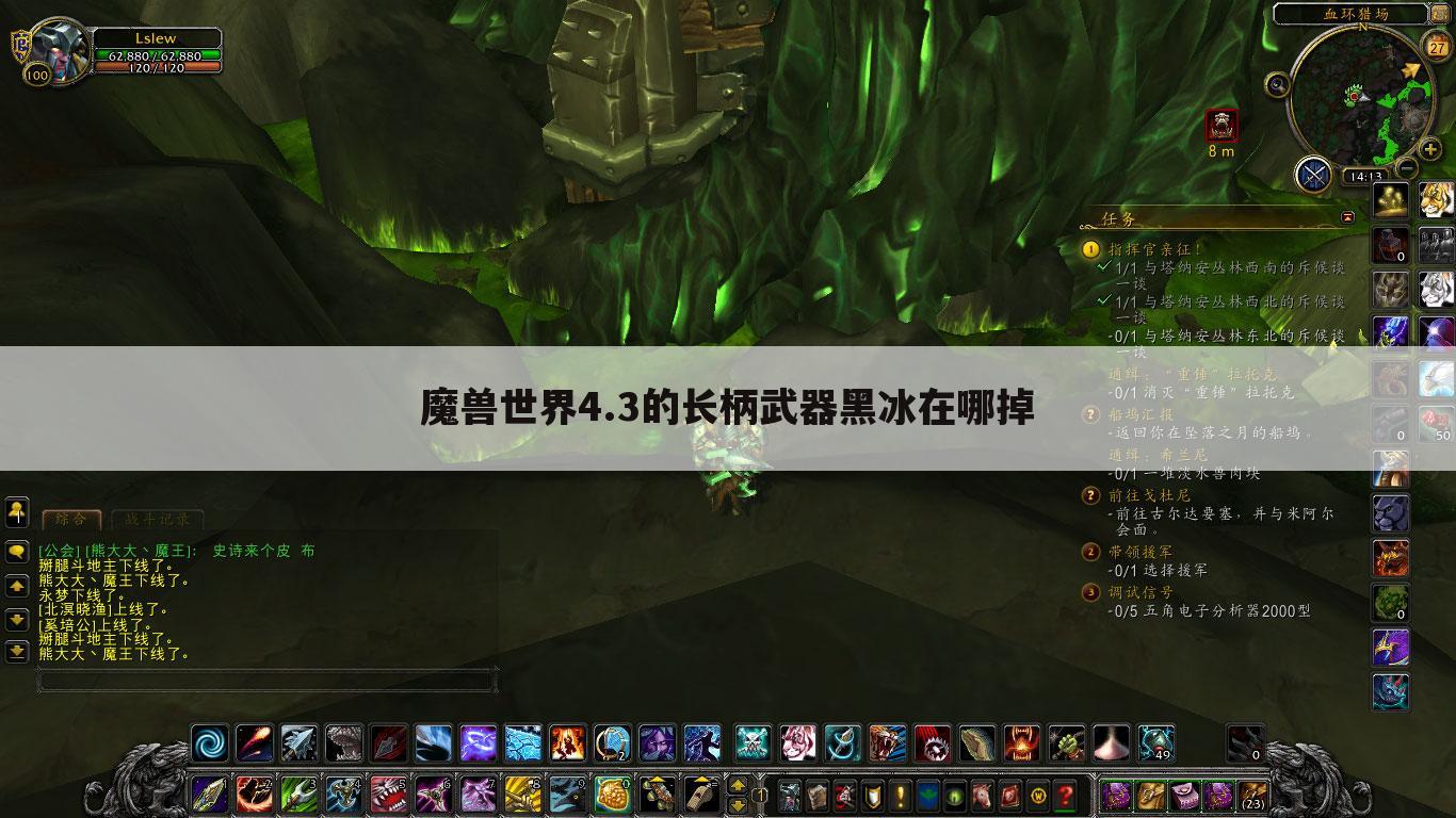 魔兽世界4.3的长柄武器黑冰在哪掉