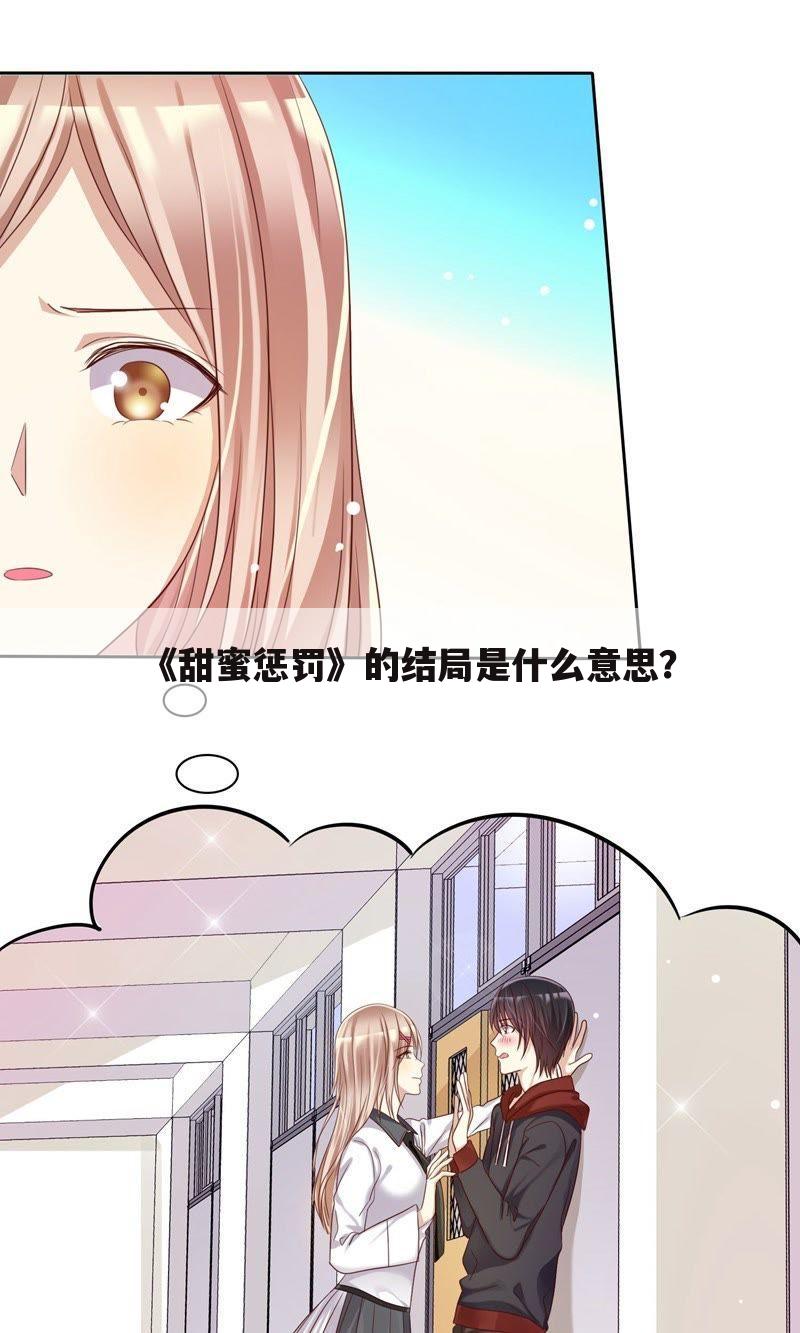 《甜蜜惩罚》的结局是什么意思?