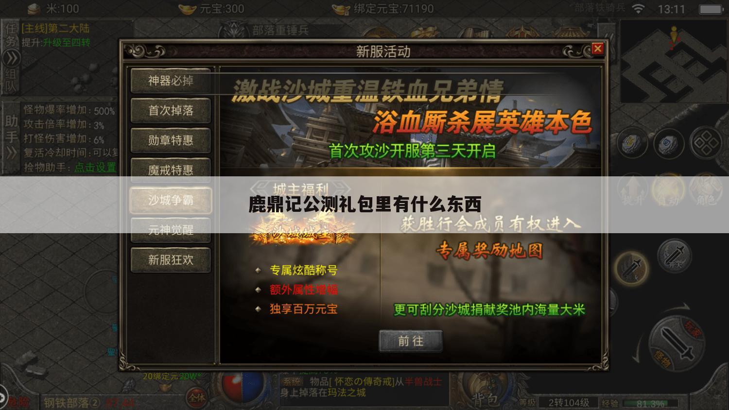 鹿鼎记公测礼包里有什么东西