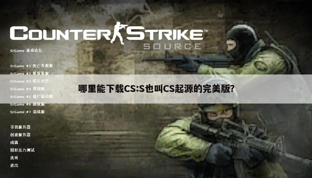 哪里能下载CS:S也叫CS起源的完美版?