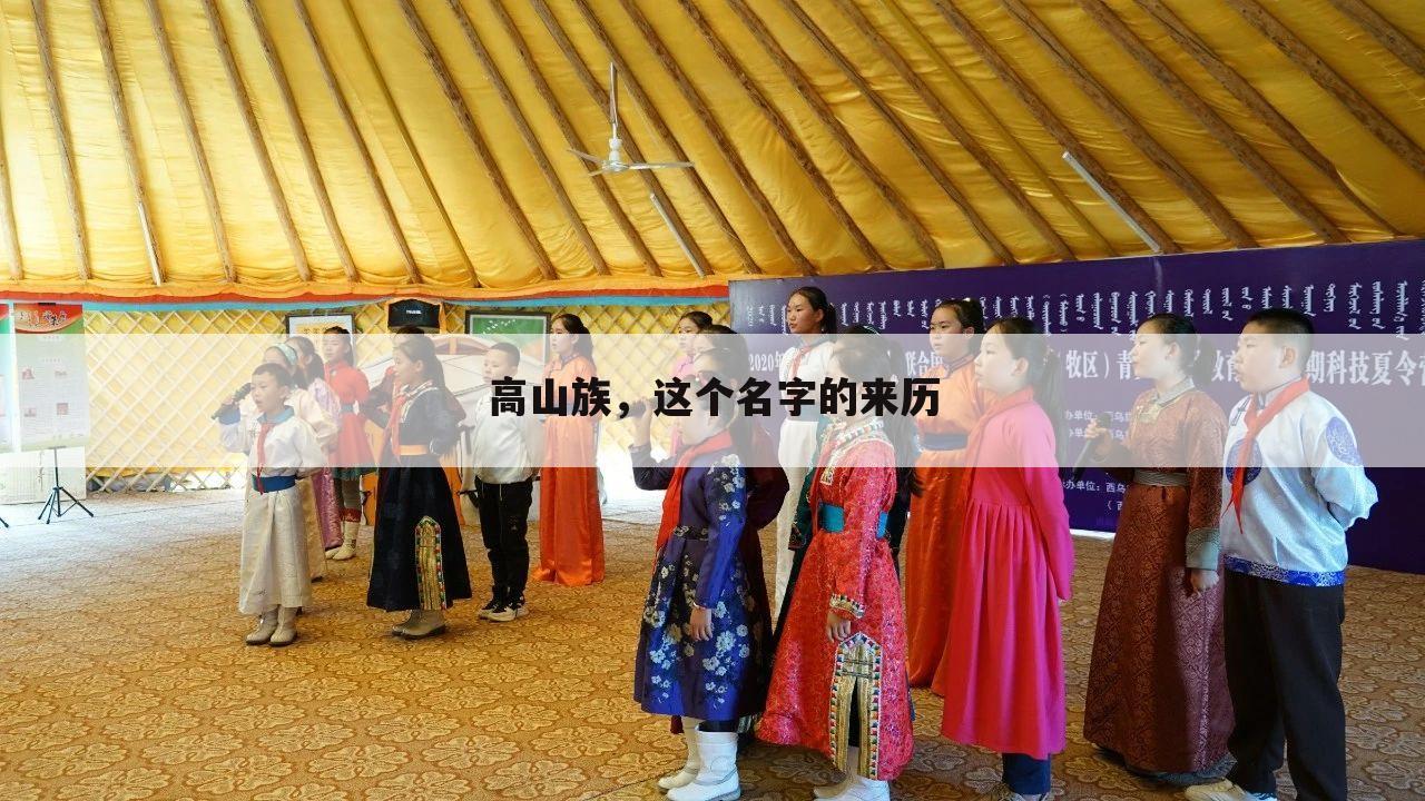 高山族，这个名字的来历