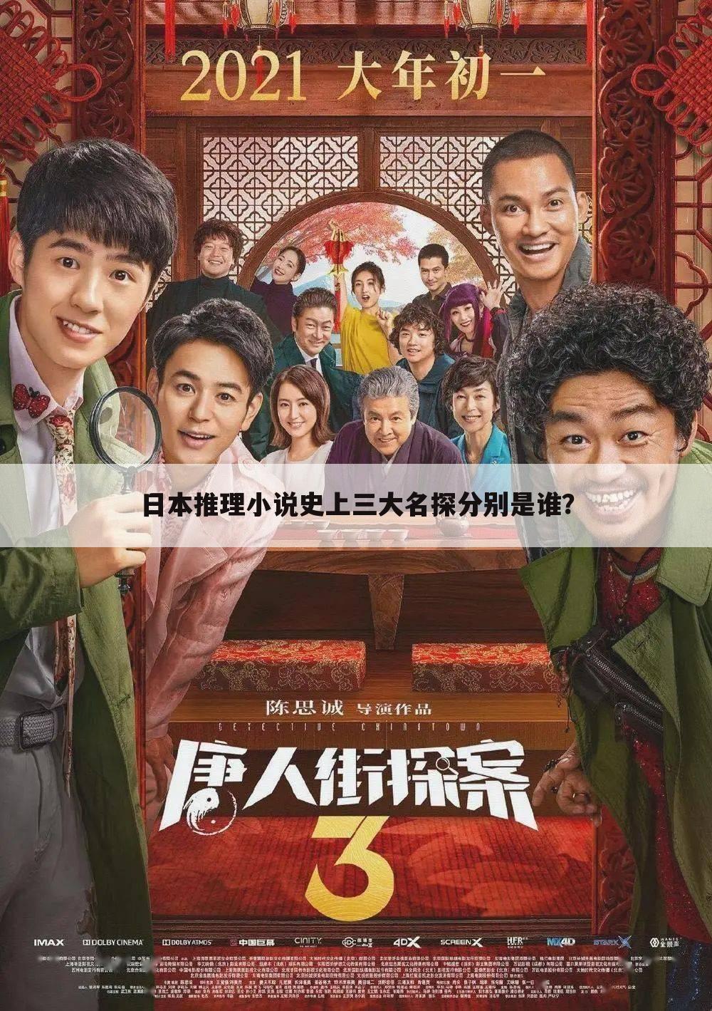 日本推理小说史上三大名探分别是谁？