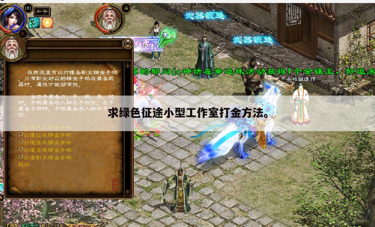 求绿色征途小型工作室打金方法。
