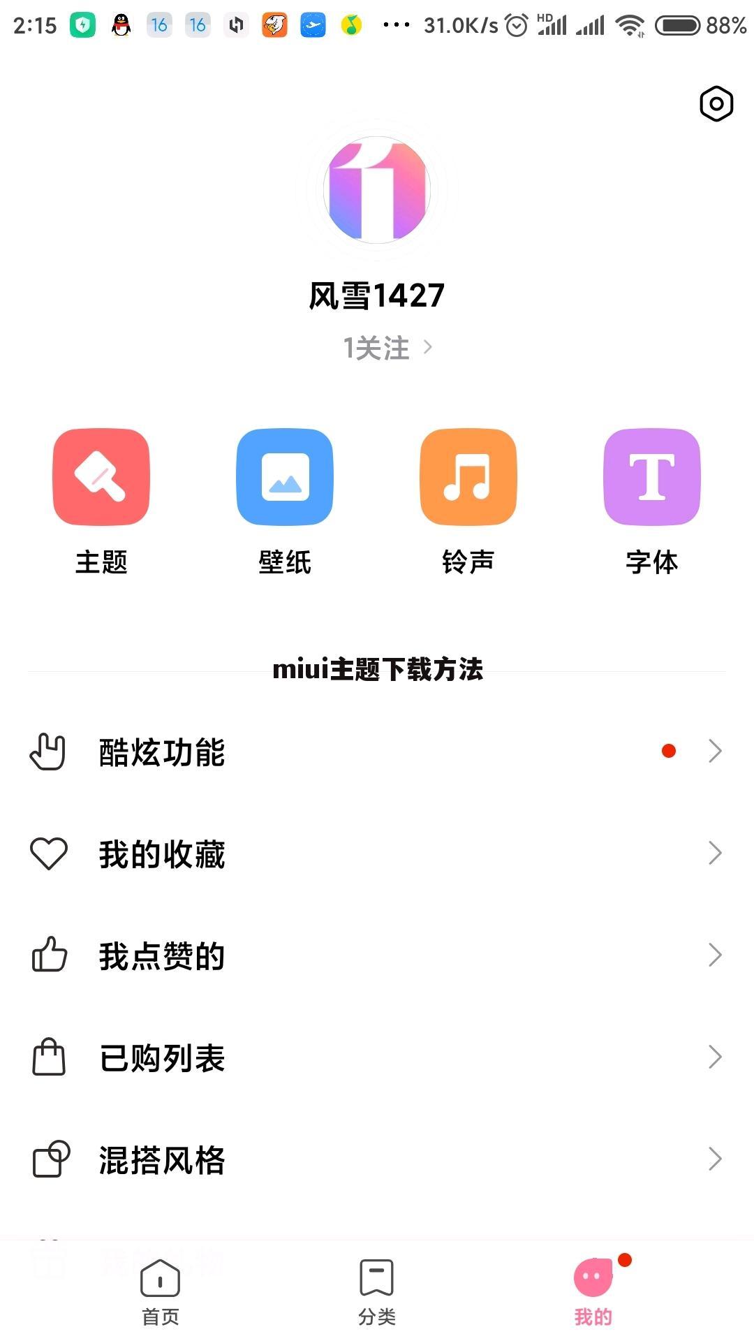 miui主题下载方法