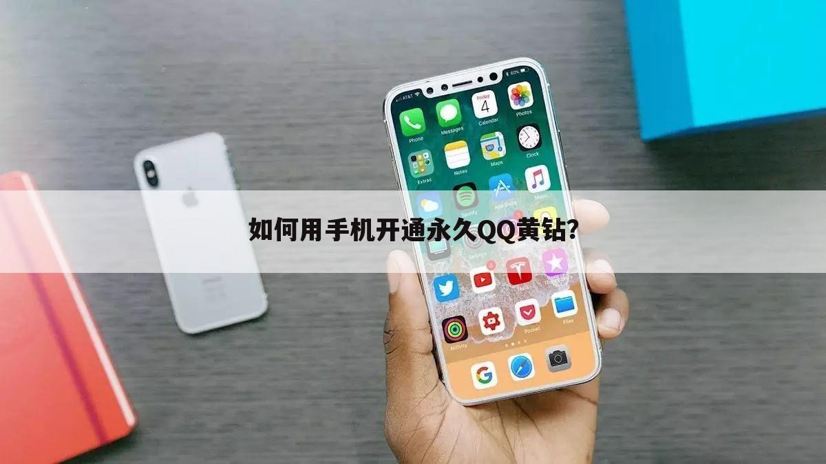 如何用手机开通永久QQ黄钻?