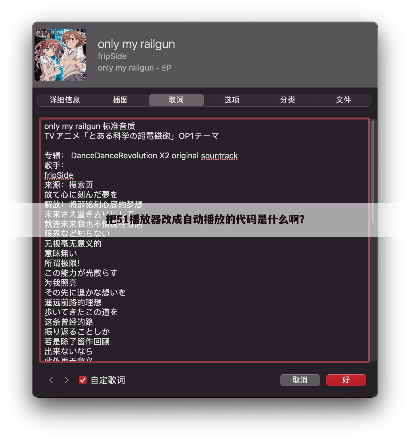 把51播放器改成自动播放的代码是什么啊？