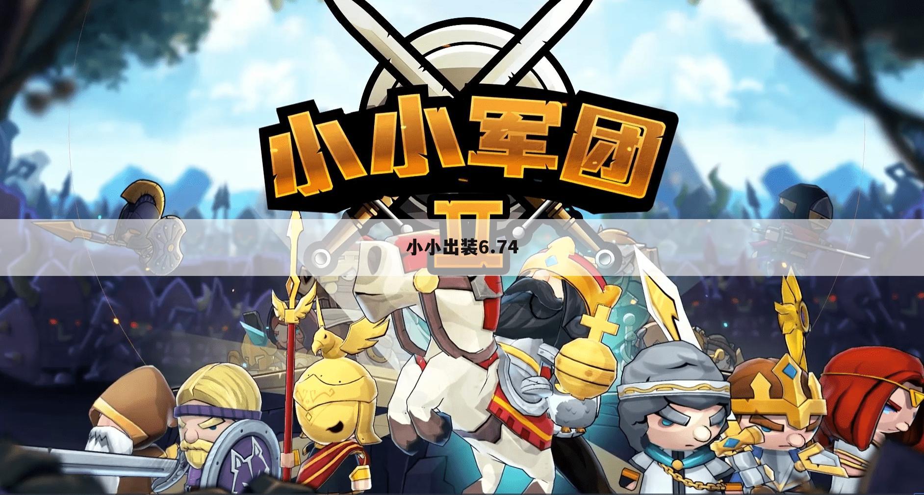 小小出装6.74