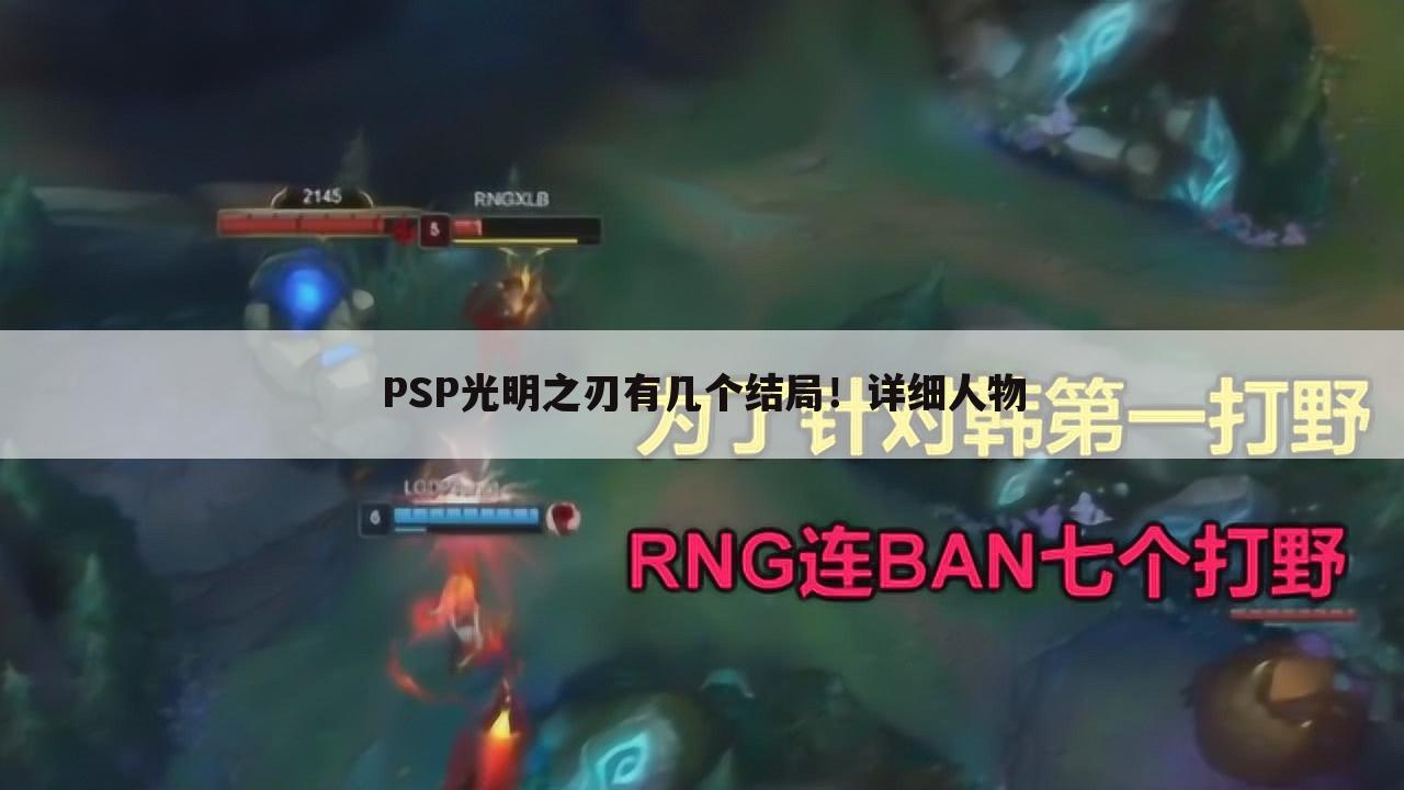 PSP光明之刃有几个结局!详细人物