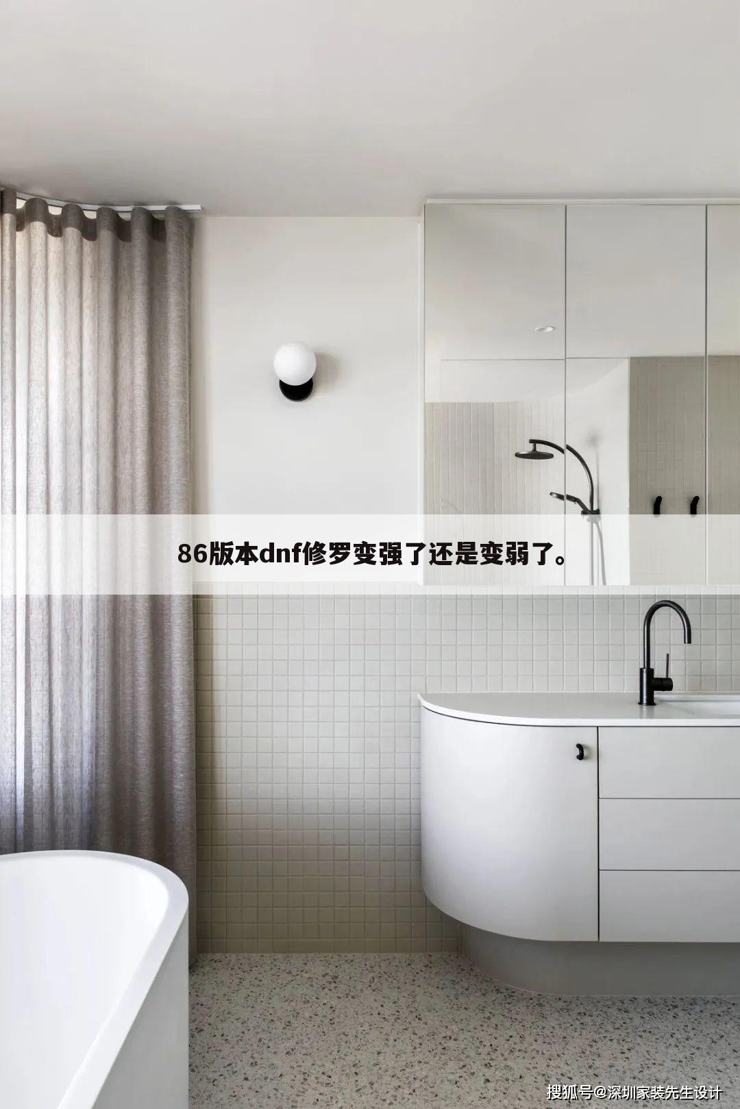 86版本dnf修罗变强了还是变弱了。