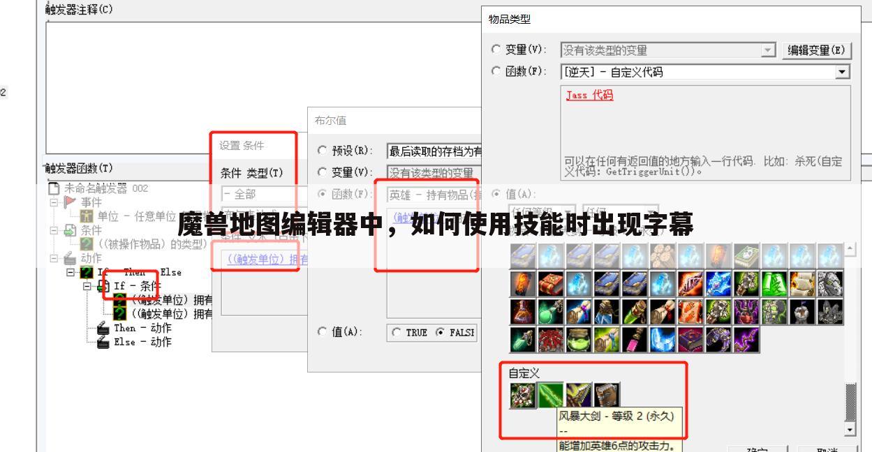 魔兽地图编辑器中,如何使用技能时出现字幕