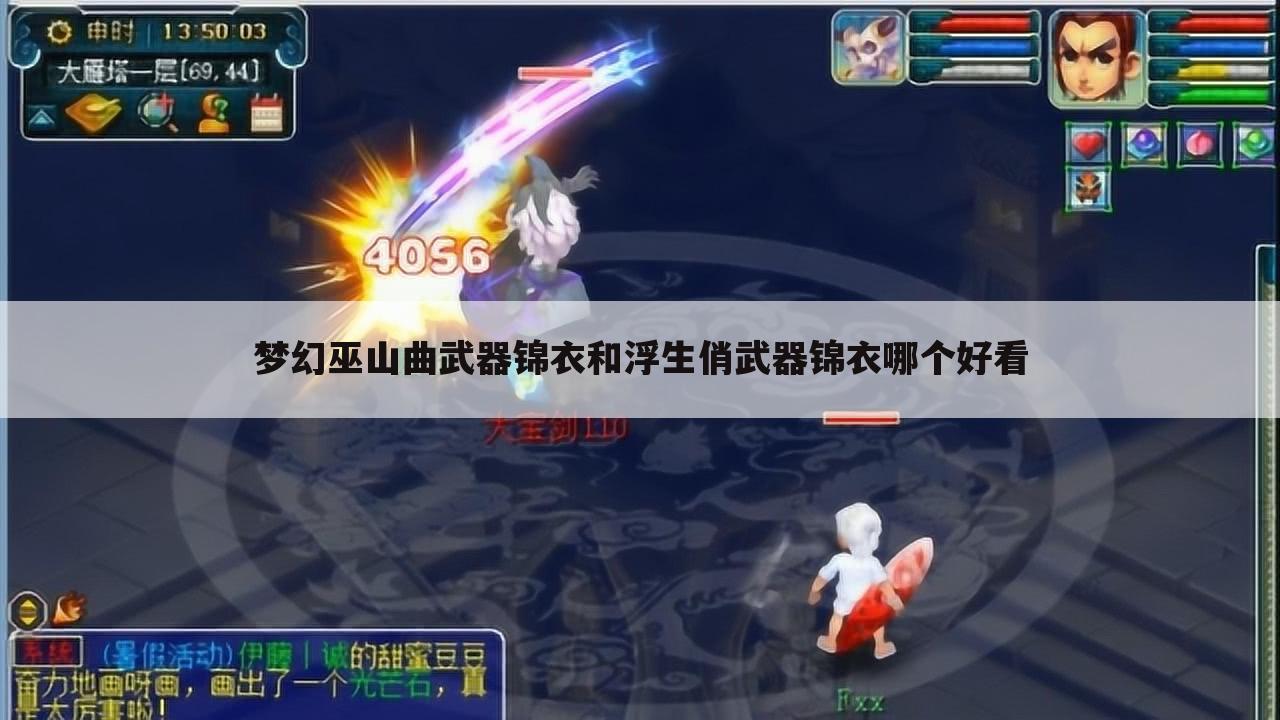 梦幻巫山曲武器锦衣和浮生俏武器锦衣哪个好看
