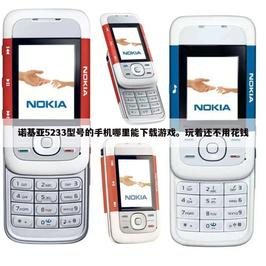 诺基亚5233型号的手机哪里能下载游戏。玩着还不用花钱