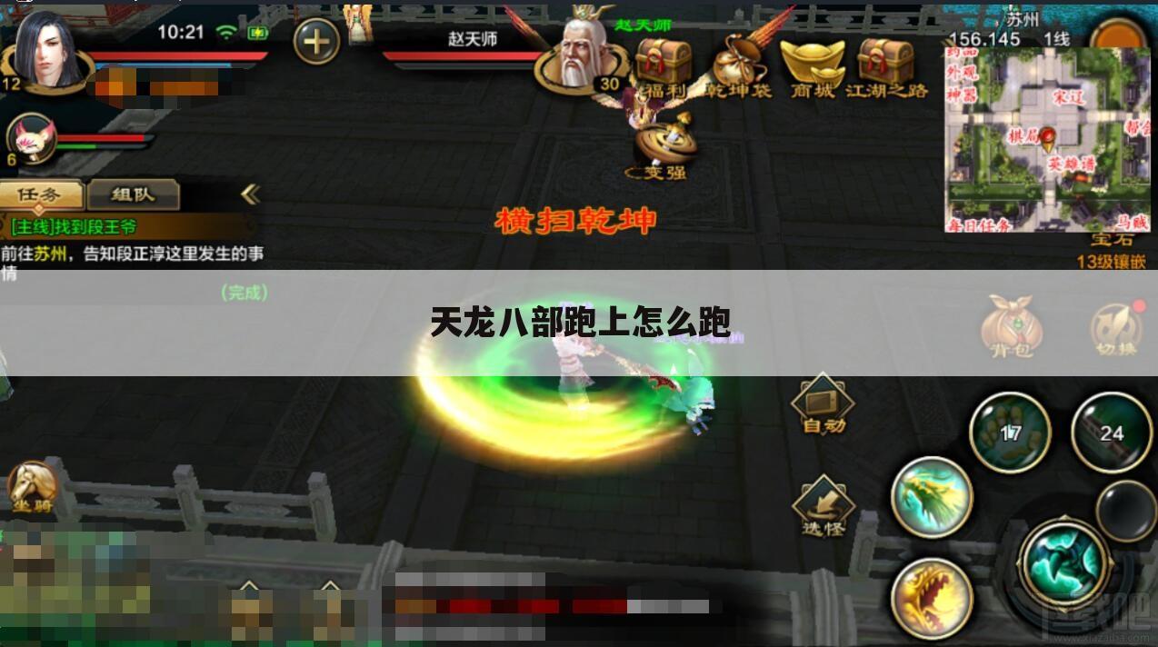天龙八部跑上怎么跑