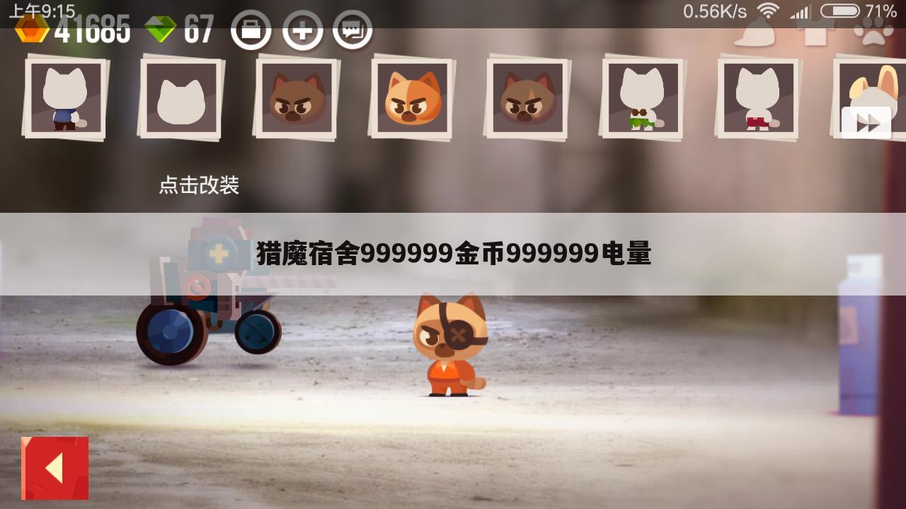 猎魔宿舍999999金币999999电量