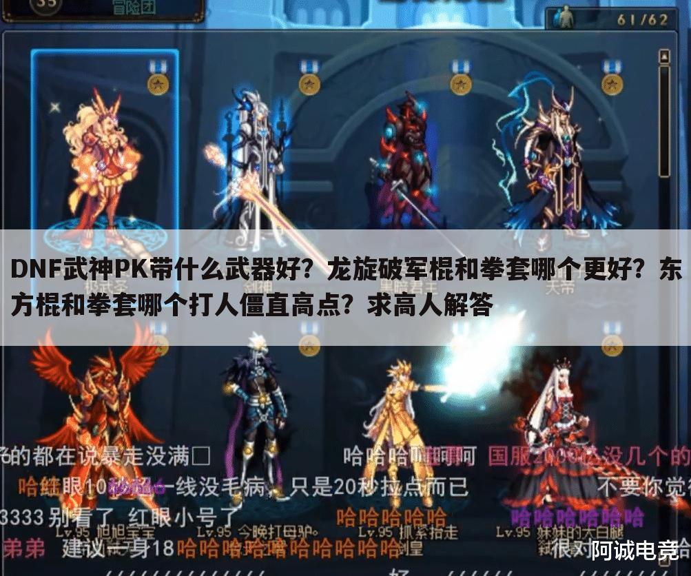 DNF武神PK带什么武器好？龙旋破军棍和拳套哪个更好？东方棍和拳套哪个打人僵直高点？求高人解答