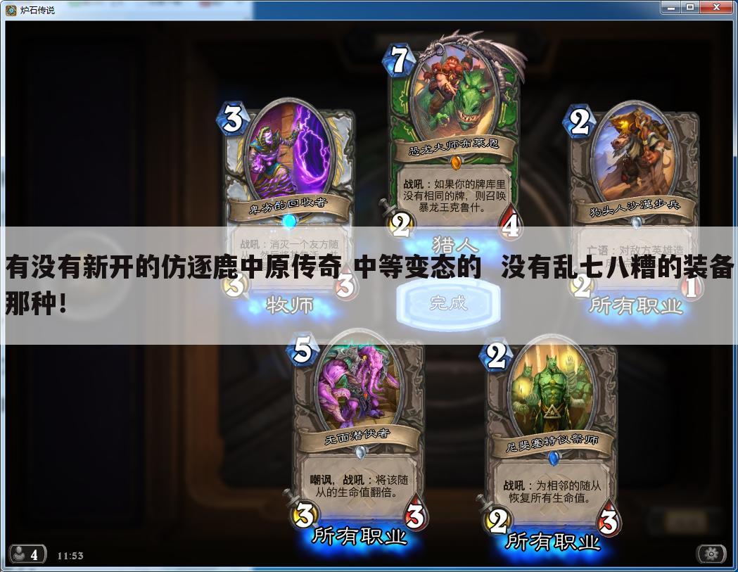 有没有新开的仿逐鹿中原传奇 中等变态的 没有乱七八糟的装备那种!