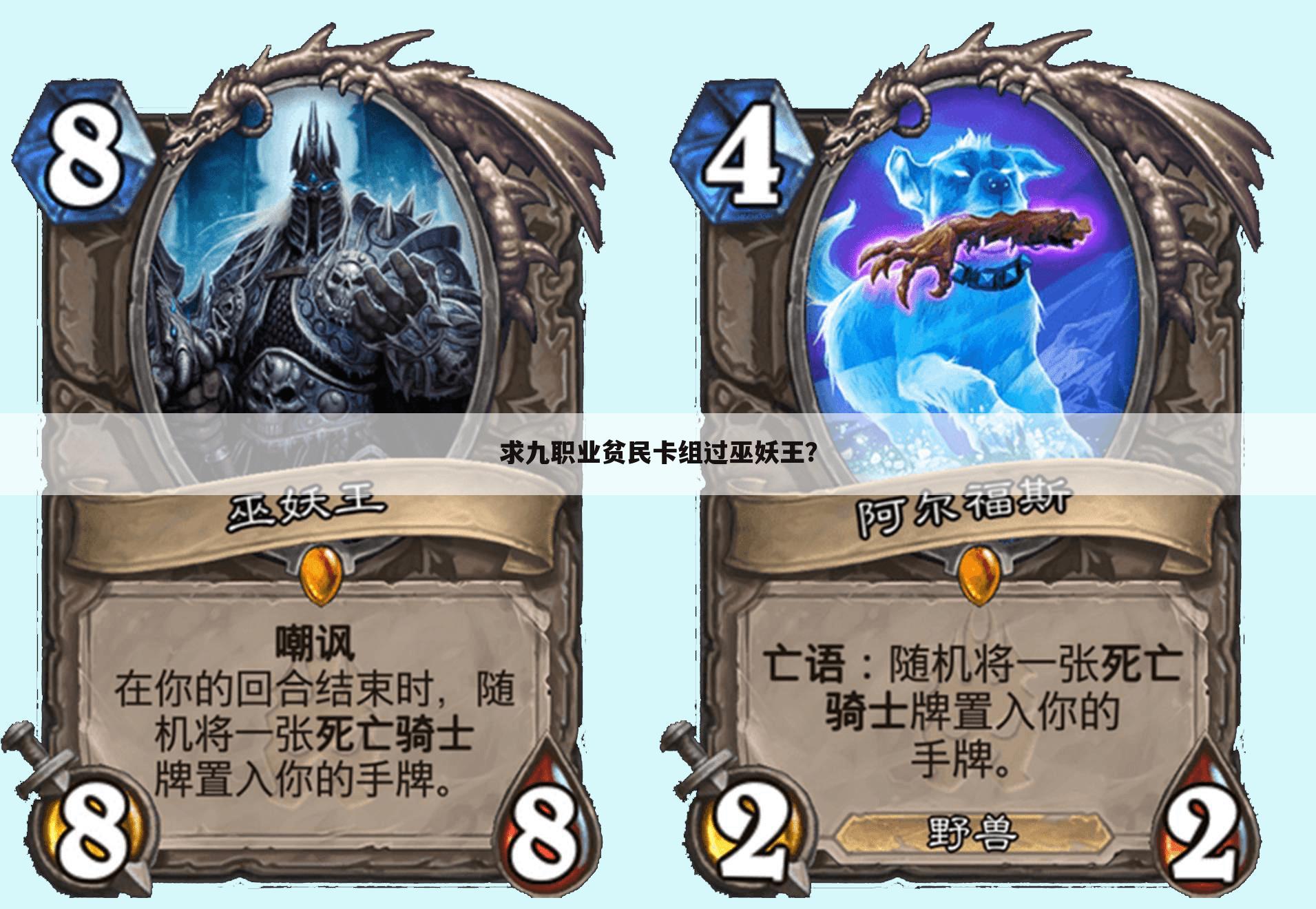 求九职业贫民卡组过巫妖王?