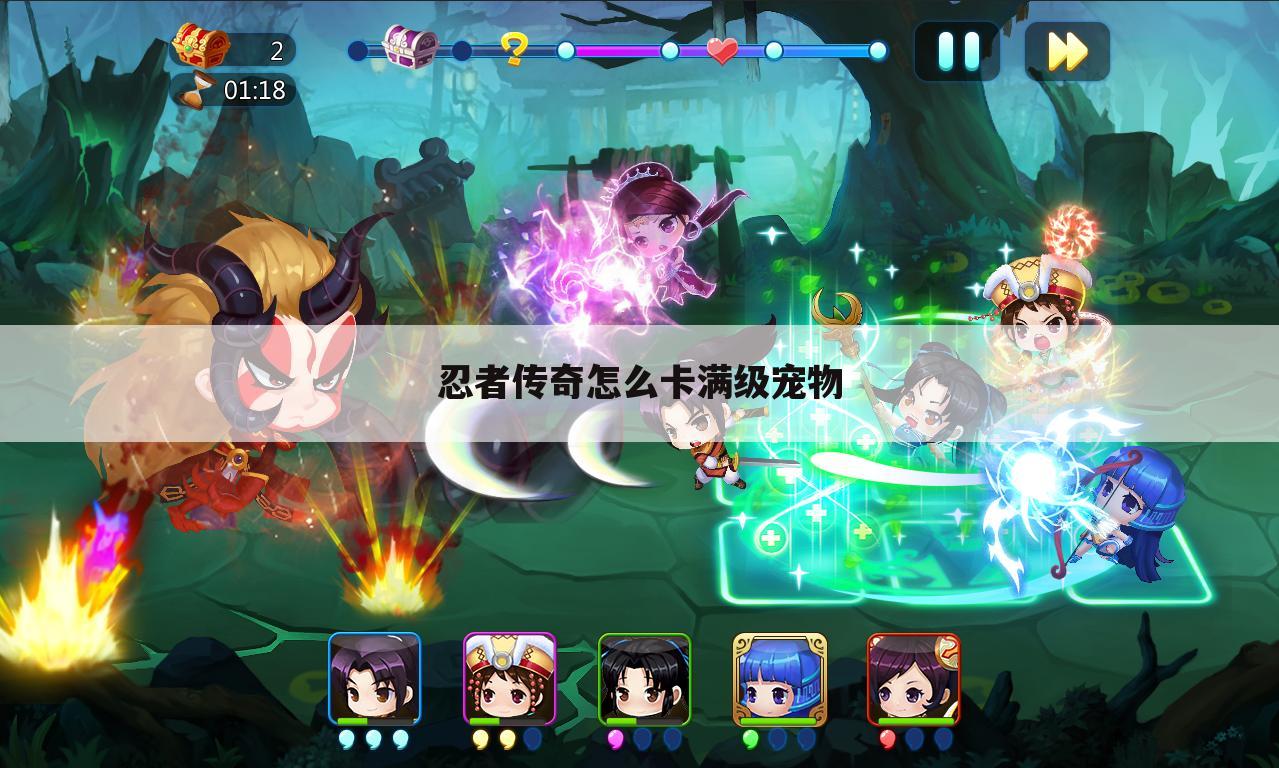 忍者传奇怎么卡满级宠物
