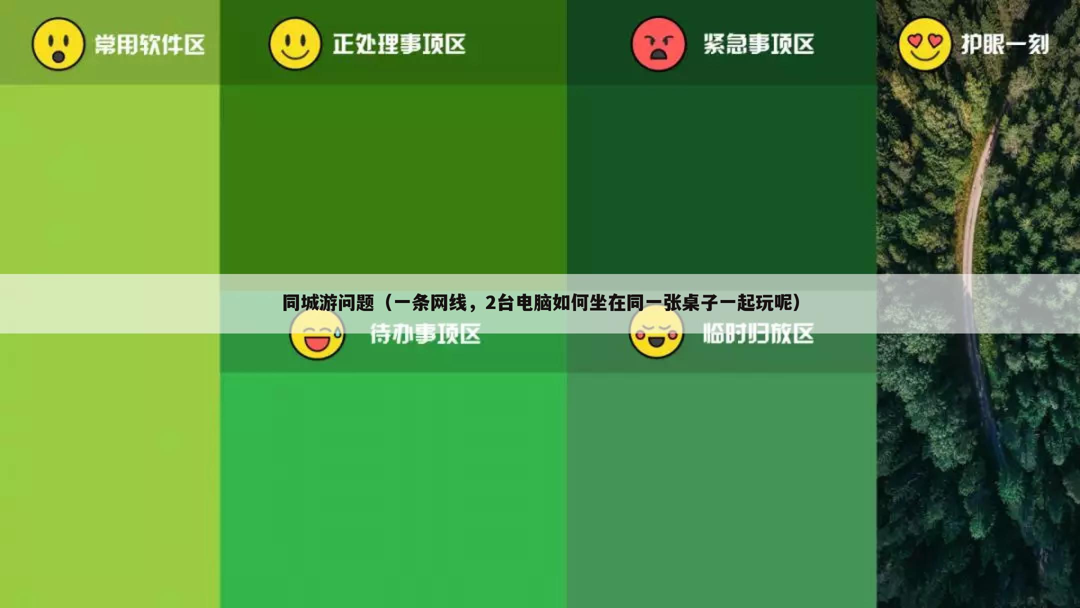 同城游问题(一条网线,2台电脑如何坐在同一张桌子一起玩呢)