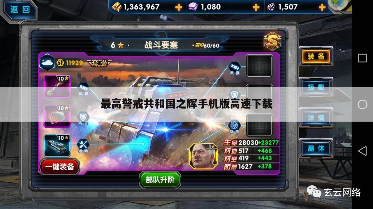 最高警戒共和国之辉手机版高速下载