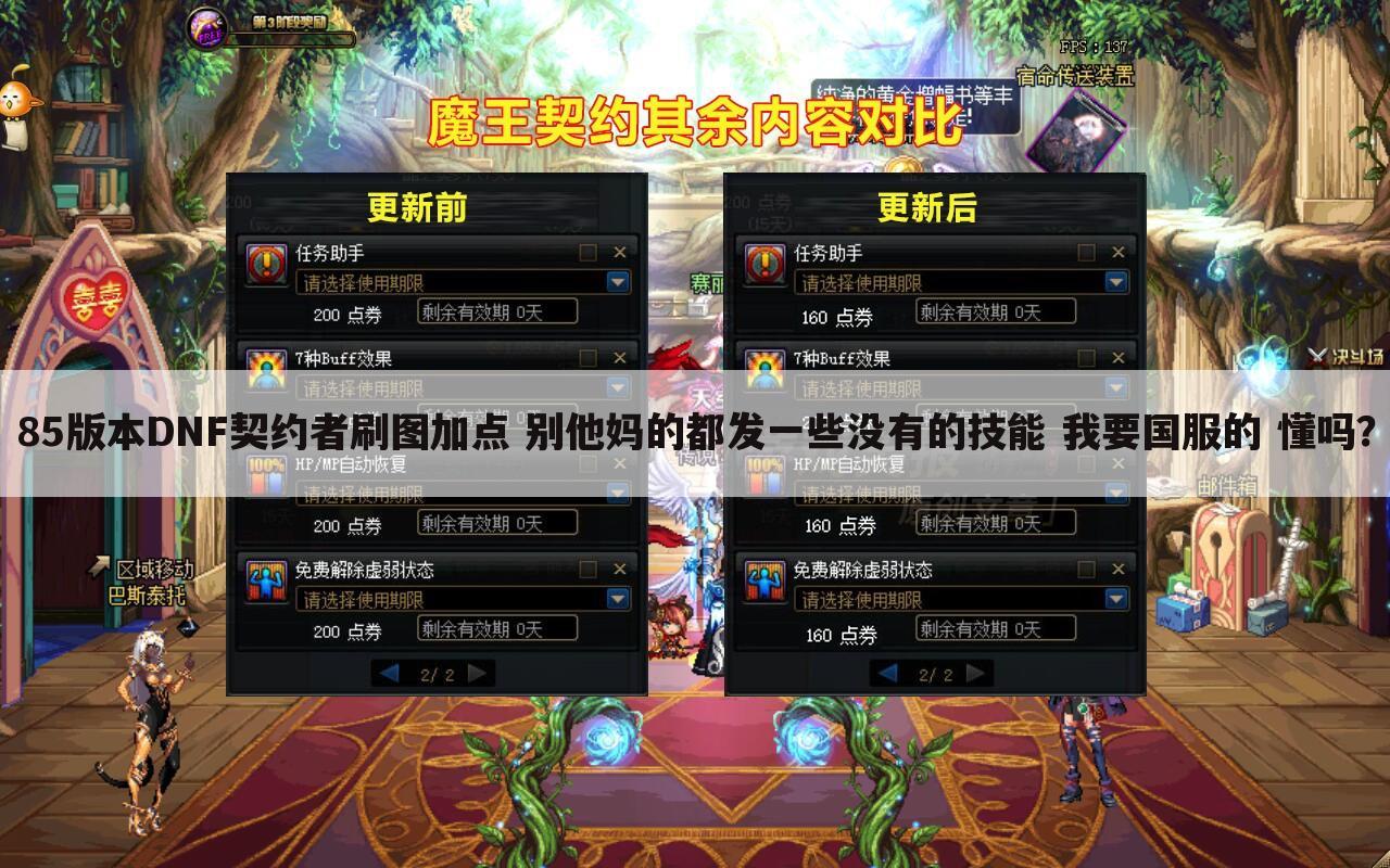 85版本DNF契约者刷图加点 别他妈的都发一些没有的技能 我要国服的 懂吗？