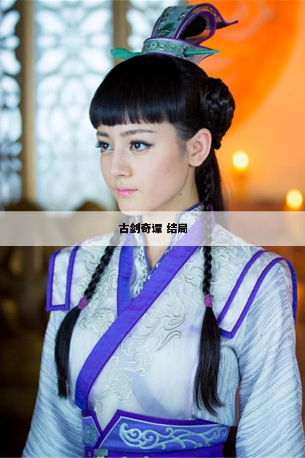 古剑奇谭 结局