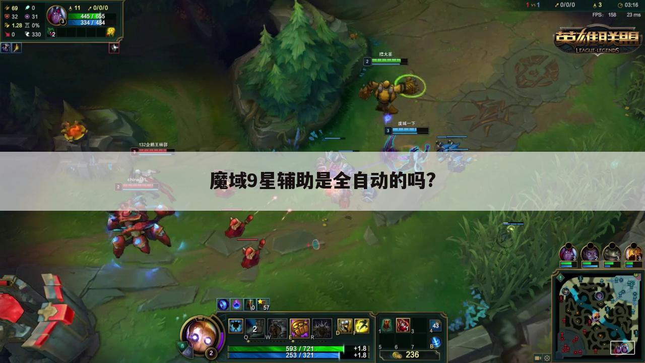 魔域9星辅助是全自动的吗?
